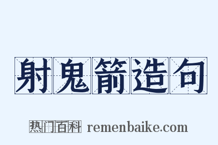 射鬼箭造句是什么意思的图片